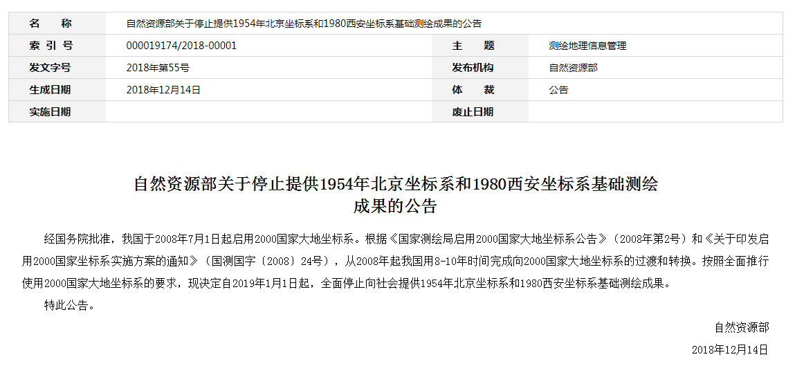 自然資源部：2019年1月1日起，全面停止提供54、80坐標(biāo)系測(cè)繪成果