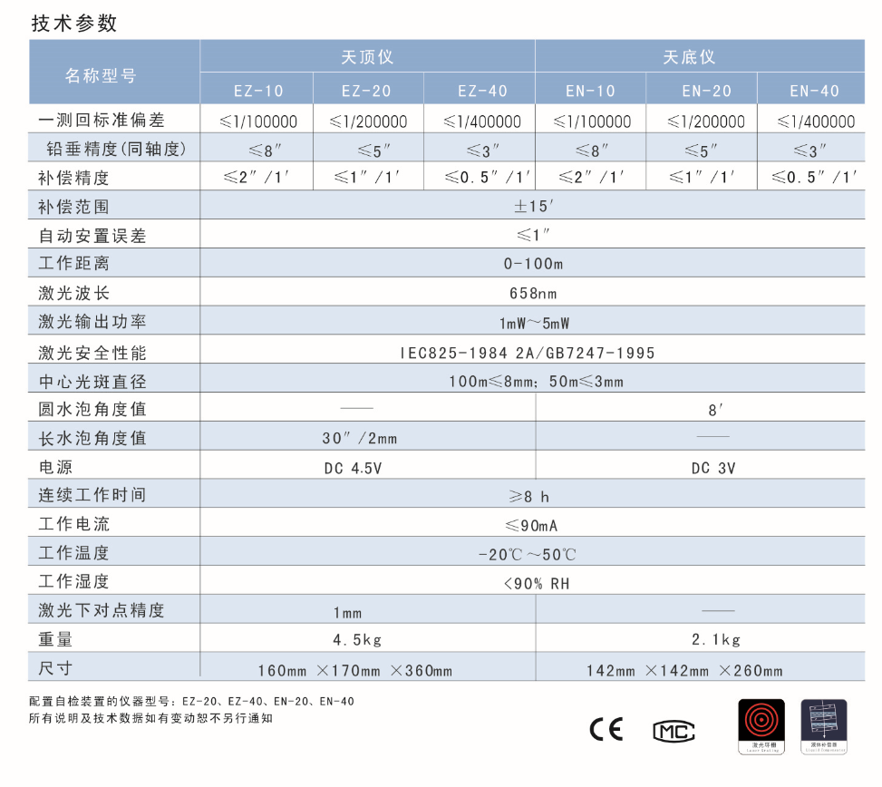 EN-10、EN-20、EN-40激光自動安平垂準儀天底儀技術參數(shù)