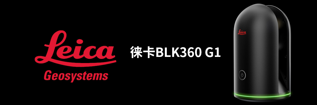 徠卡BLK360 G1帶您了解影視大片背后的奧秘！