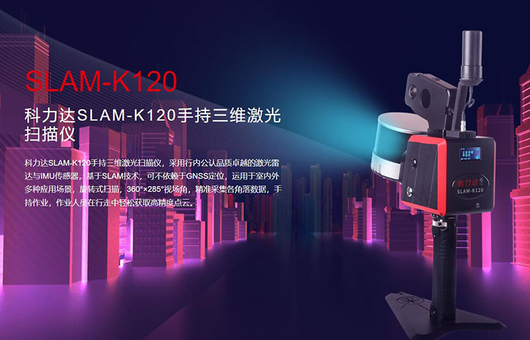 科力達SLAM-K120手持三維激光掃描儀 有何優(yōu)勢？